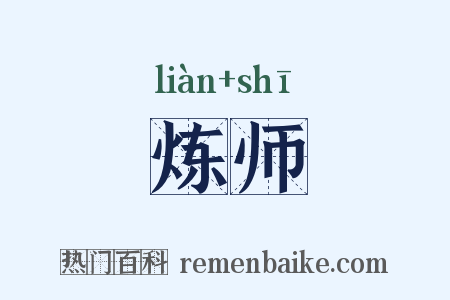 炼师是什么意思的图片